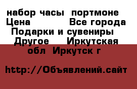 набор часы  портмоне › Цена ­ 2 990 - Все города Подарки и сувениры » Другое   . Иркутская обл.,Иркутск г.